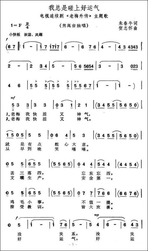 我总是碰上好运气-电视连续剧《老梅外传》主题歌