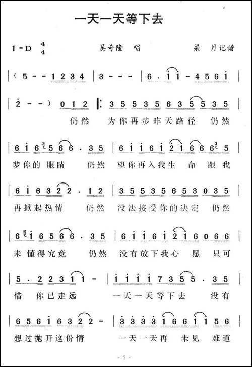 一天一天等下去-梁月记谱