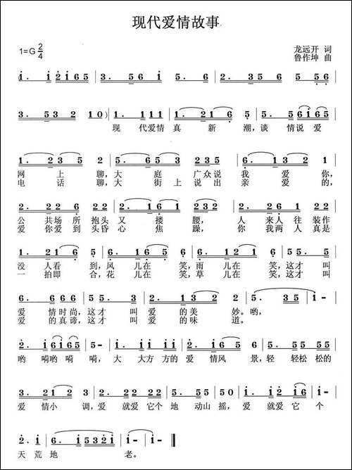 现代爱情故事-龙远开词-鲁作坤曲