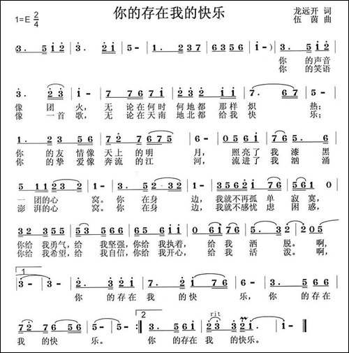你的存在我的快乐-龙远开词-伍菌曲