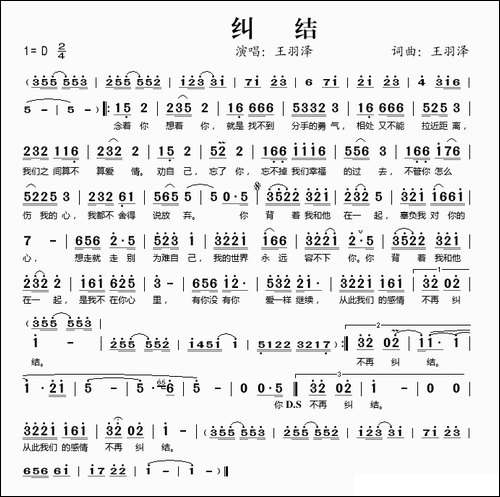 纠结-王羽泽词曲