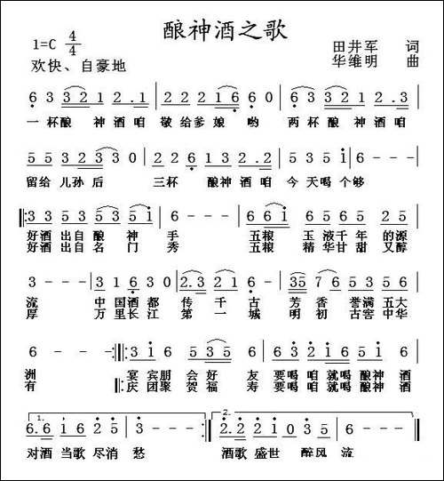 酿神酒之歌