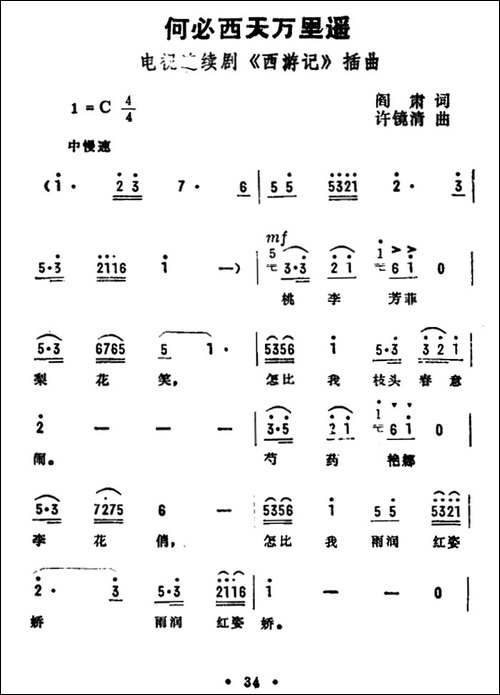 何必西天万里遥-电视剧《西游记》插曲