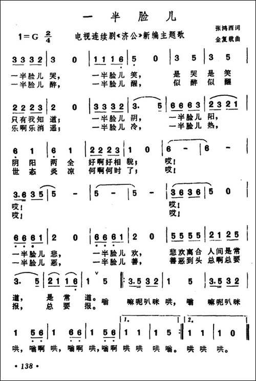 一半脸儿-电视剧《济公》主题曲