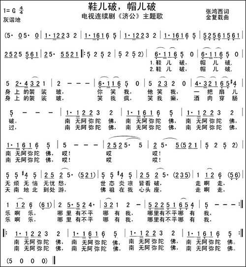 鞋儿破帽儿破-电视剧《济公》主题歌