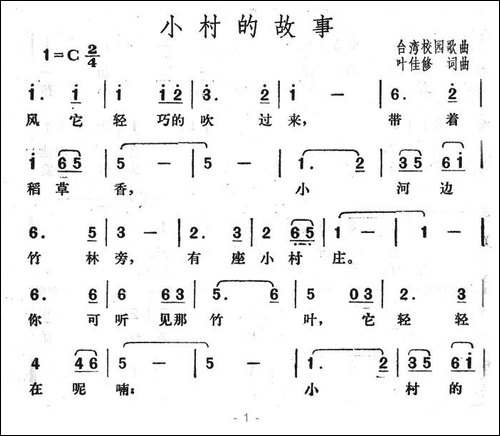 小村的故事-台湾校园歌曲