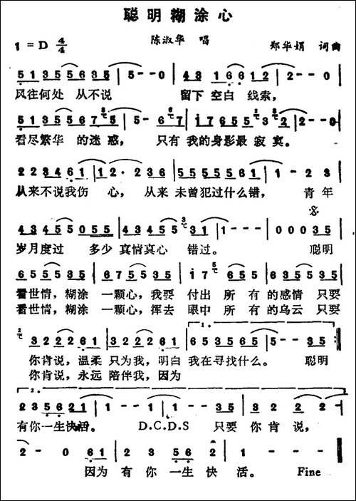 聪明糊涂心