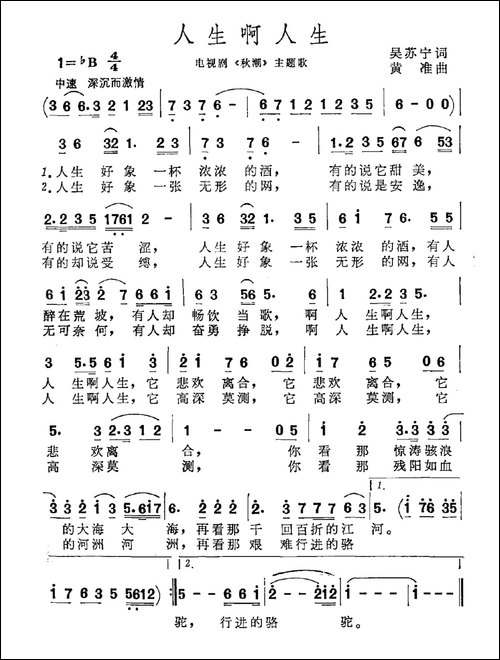 人生啊人生-吴苏宁词-黄准曲