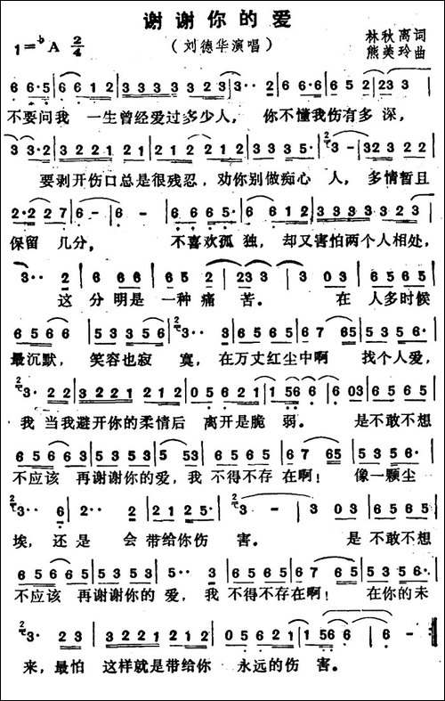 谢谢你的爱-林秋离词-熊美玲曲