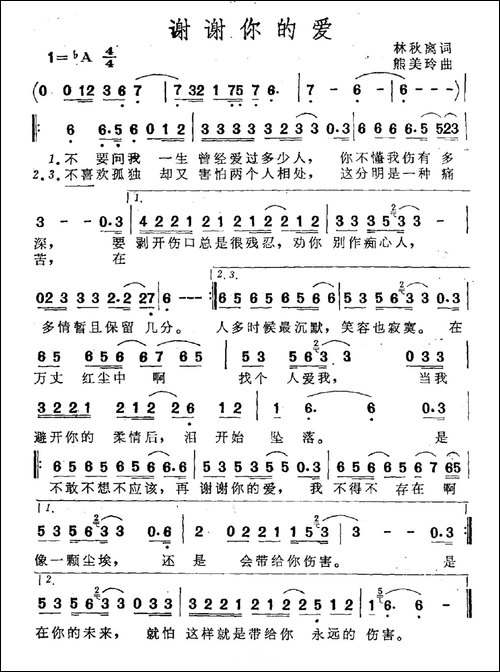 谢谢你的爱-林秋离词-熊美玲曲