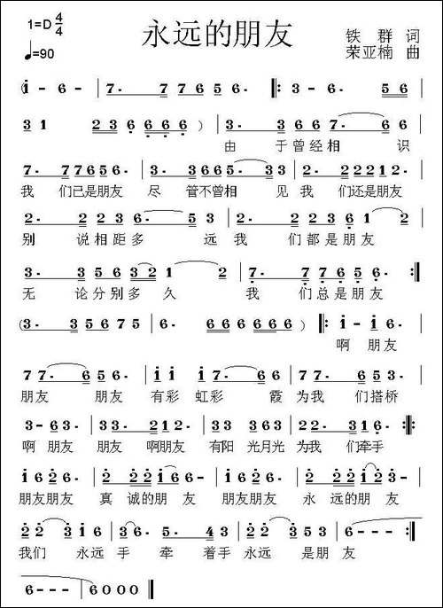 永远的朋友-铁群词-荣亚楠曲