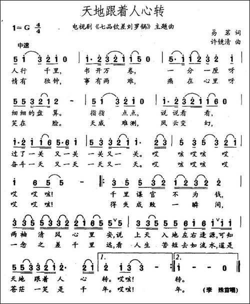 天地跟着人心转-电视剧《七品钦差刘罗锅》主题曲