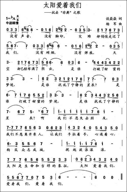 太阳爱着我们-抗击"非典"之歌