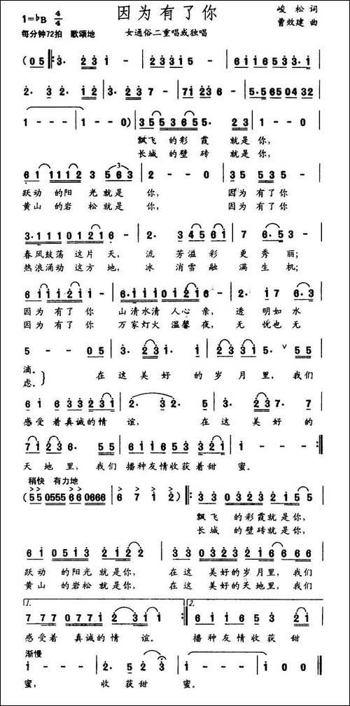 因为有了你-峻松词-曹效建曲