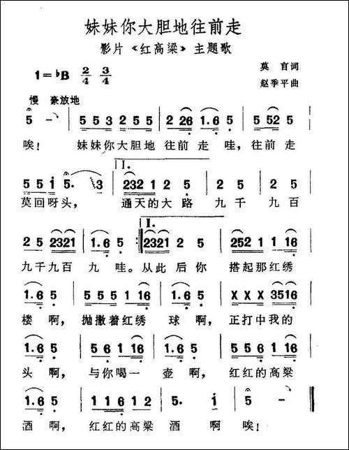 妹妹你大胆地往前走-电影《红高粱》主题歌