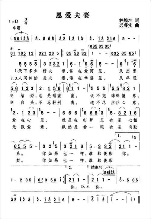 恩爱夫妻-林煌坤词-远藤实曲
