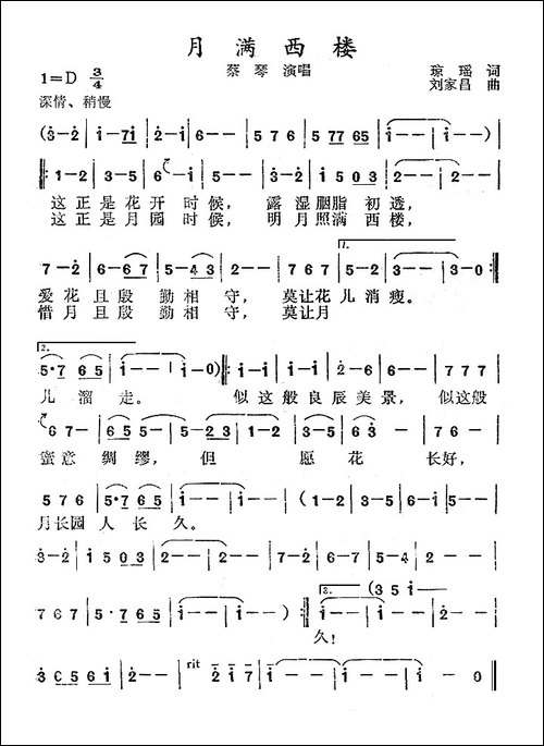 月满西楼-琼瑶词-刘家昌曲