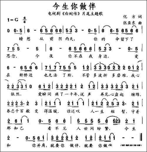 今生你做伴-电视剧《白蛇传》片尾主题歌