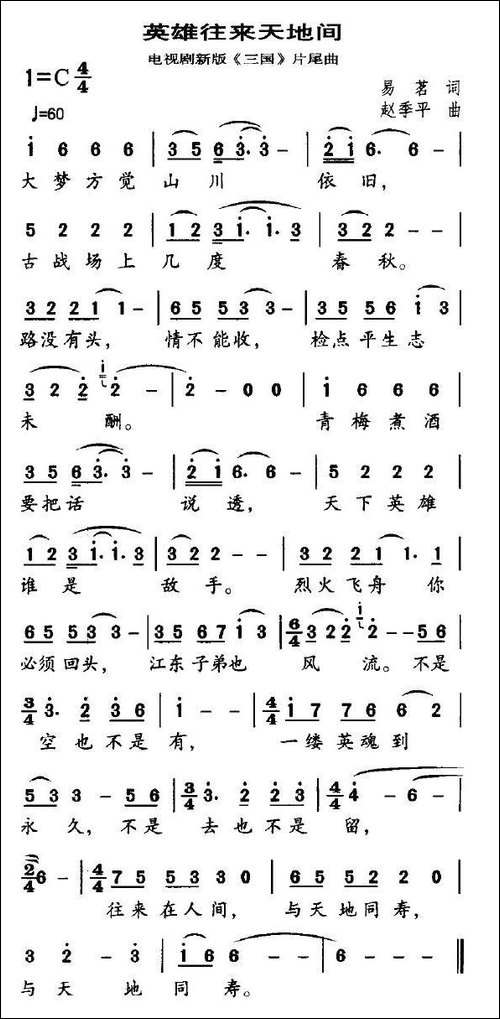 英雄往来天地间-电视剧新版《三国》片尾曲