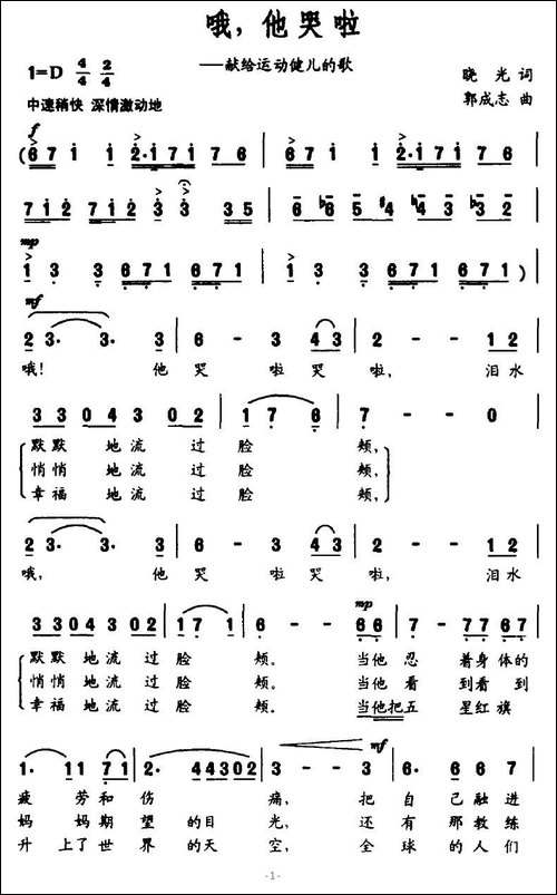 哦，他哭啦-献给运动健儿的歌