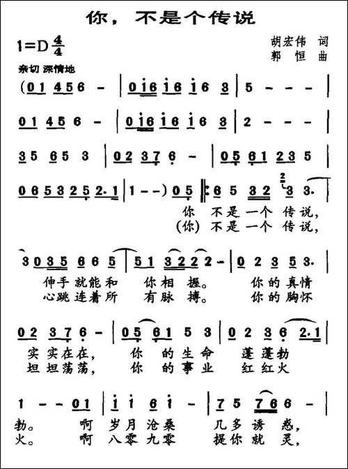 你，不是个传说