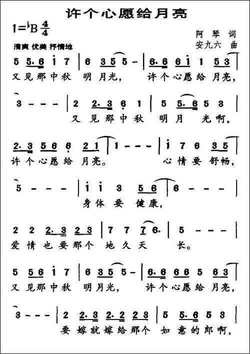 许个心愿给月亮-阿琴词-安九六曲