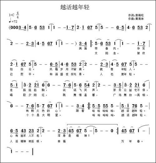 越活越年轻-袁梅松词-黄清林曲
