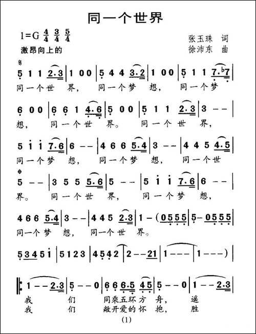 同一个世界-张玉珠词-徐沛东曲