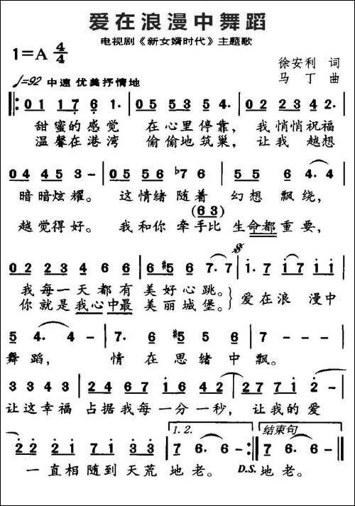爱在浪漫中舞蹈-电视剧《新女婿时代》主题歌
