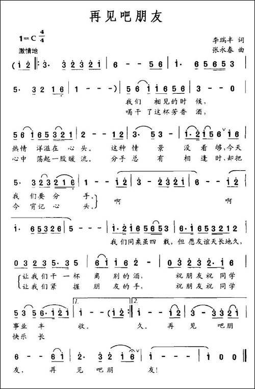 再见吧朋友-李瑞丰词-张永春曲