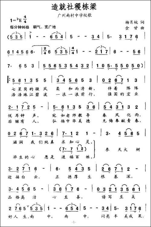 造就社稷栋梁-广州南村中学校歌