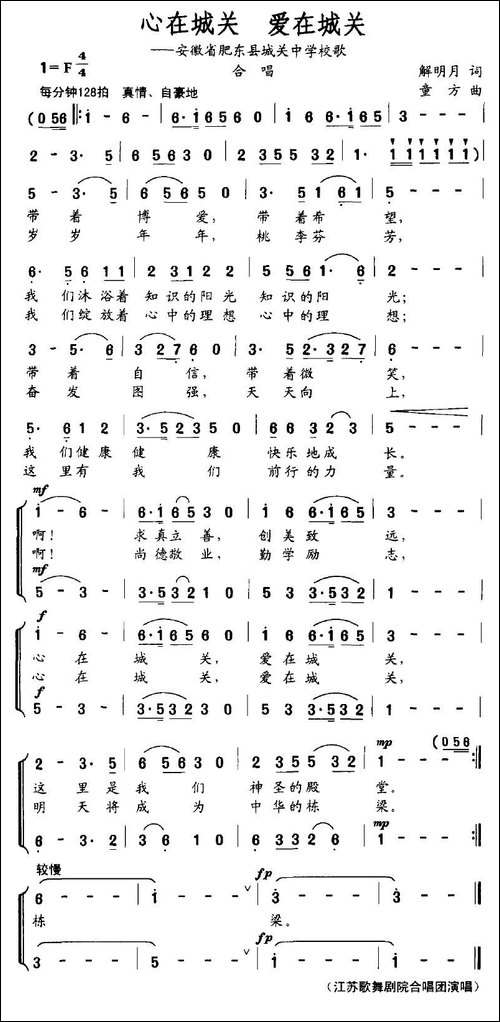 心在城关-爱在城关-安徽省肥东县城关中学校歌