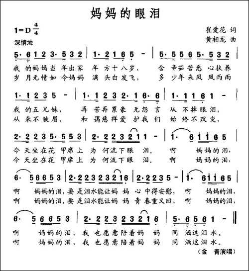 妈妈的眼泪-崔爱花词-黄相龙曲