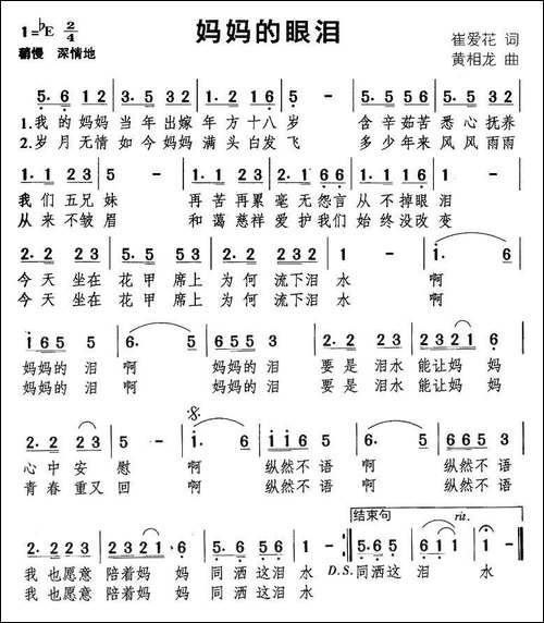 妈妈的眼泪-崔爱花词-黄相龙曲