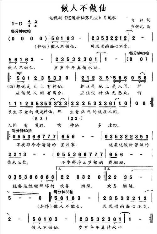 做人不做仙-电视剧《逍遥神仙落凡尘》片尾歌