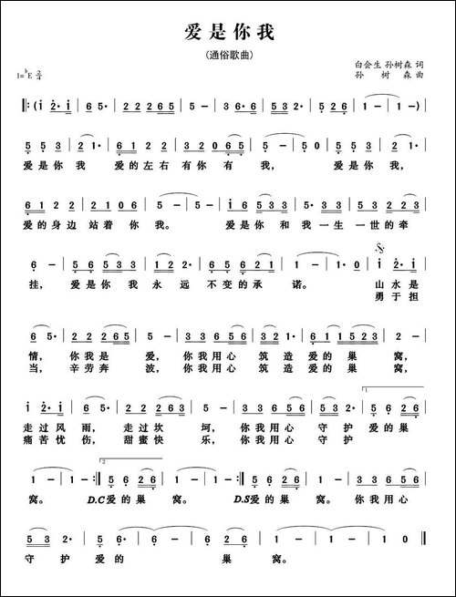 爱是你我-白会生词-孙树森曲、电影主题曲