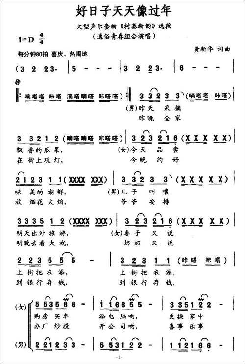 好日子天天像过年-大型声乐套曲《村寨新韵》选段