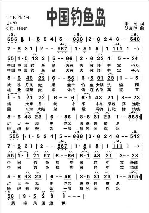 中国钓鱼岛-萧宽词-胡袁萍曲