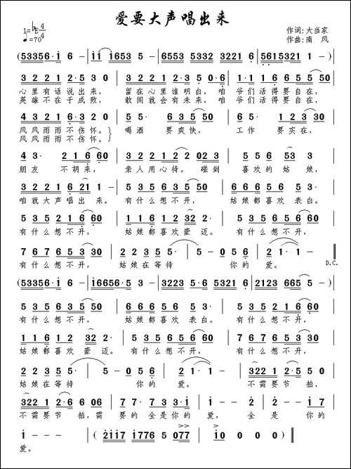 爱要大声唱出来-大当家词-南风曲