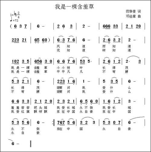 我是一棵含羞草-范修奎词-邓洛章曲