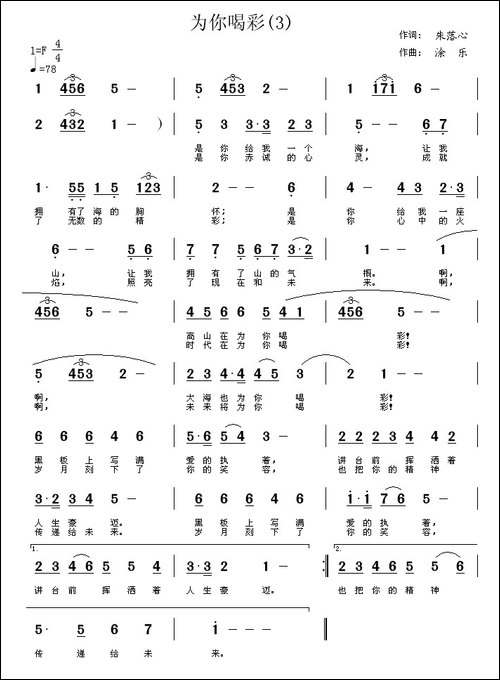 为你喝彩-朱落心词-涂乐曲