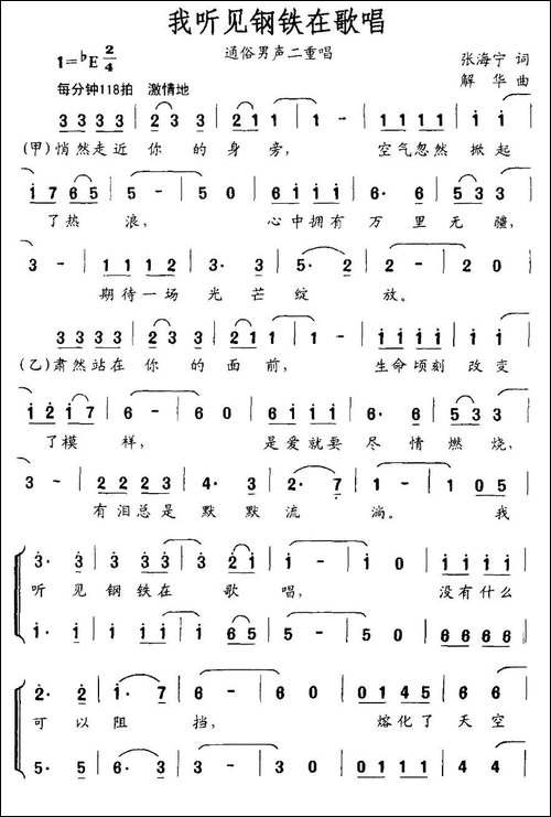 我听见钢铁在歌唱-男声二重唱