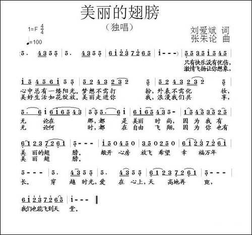 美丽的翅膀-刘爱斌词-张朱论曲