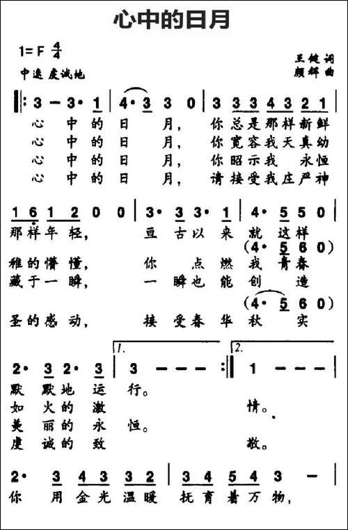 心中的日月-王健词-颜辉曲