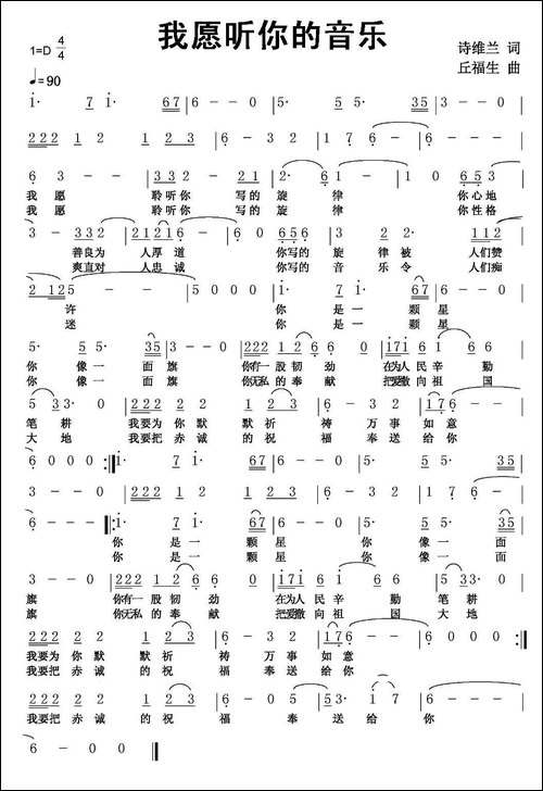 我愿听你的音乐-诗维兰词-丘福生曲