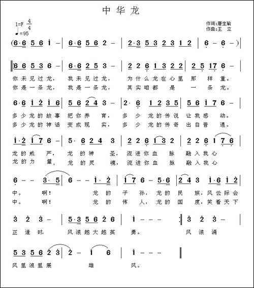 中华龙-唐生瑜词-王立曲