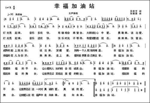 幸福加油站-吴世平词-朱继霖-曲