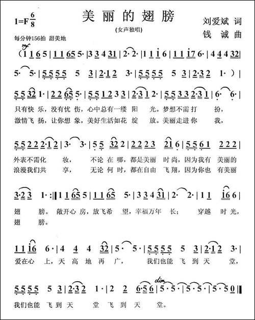 美丽的翅膀-刘爱斌词-钱诚曲