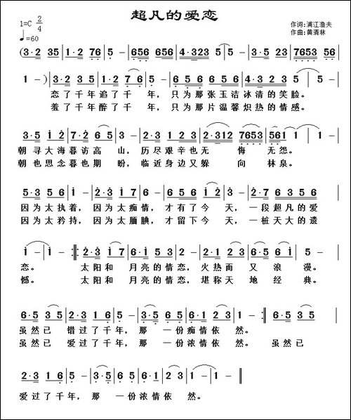 超凡的爱恋-浦江渔夫词-黄清林曲