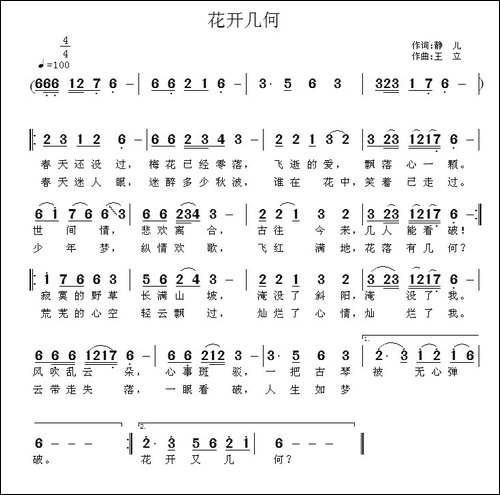花开几何-静儿词-王立曲